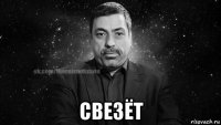  свезёт