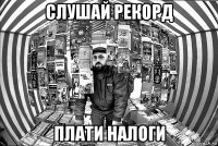 слушай рекорд плати налоги
