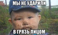 мы не ударили в грязь лицом