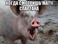 когда смотришь матч спартака 