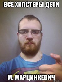 все хипстеры дети м. марцинкевич