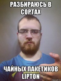 разбираюсь в сортах чайных пакетиков lipton
