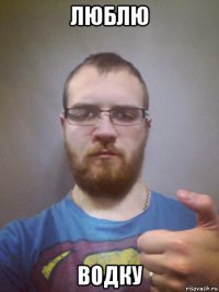 люблю водку