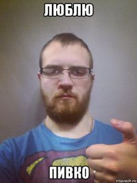 люблю пивко