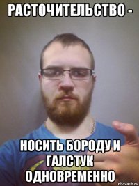 расточительство - носить бороду и галстук одновременно