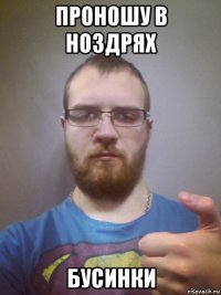 проношу в ноздрях бусинки