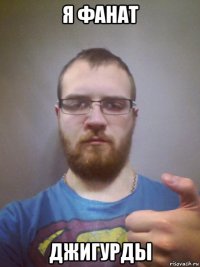 я фанат джигурды