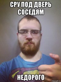 сру под дверь соседям недорого