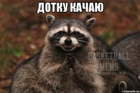 дотку качаю 