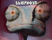 бьюрифул 