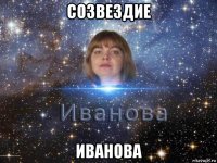 созвездие иванова