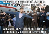asamspb - царство крыс - д.аллин - d.grusin-demo-30.03.2015 - 320-mp3 asamspb - царство крыс - д.аллин - d.grusin-demo-30.03.2015 - 320-mp3