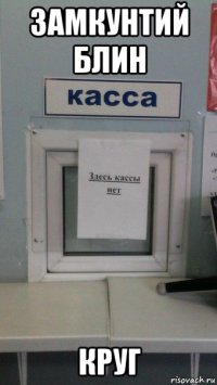 замкунтий блин круг
