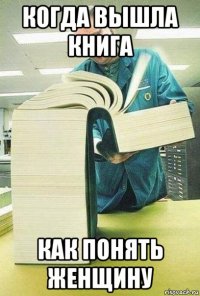 когда вышла книга как понять женщину