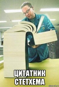  цитатник стетхема