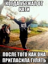 когда убежал от кати после того как она пригласила гулять