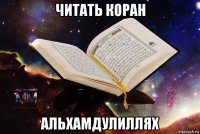 читать коран альхамдулиллях