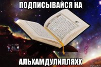 подписывайся на альхамдулилляхх