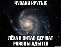 чуваки крутые лёха и витал держат районы адыгеи