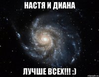 настя и диана лучше всех!!! :)