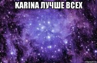 karina лучше всех 