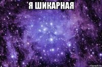 я шикарная 