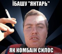 їбашу "янтарь" як комбаін силос