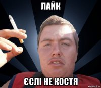 лайк єслі не костя