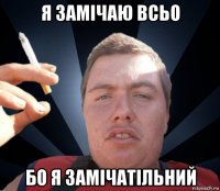 я замічаю всьо бо я замічатільний