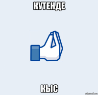 кутенде кыс