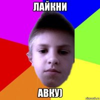 лайкни авку)