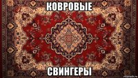 ковровые свингеры