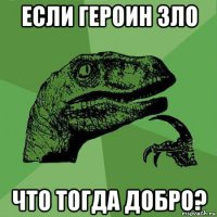 если героин зло что тогда добро?