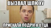 вызвал шлюху приехала подруга отца
