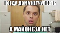 когда дома кетчуп есть а майонеза нет
