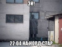 эй! 22.04 на норд стар