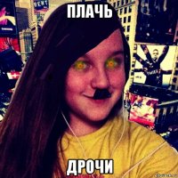 плачь дрочи