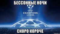 бессонные ночи скоро короче