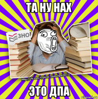 та ну нах это дпа