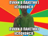 пукни в пакетик і успокойся. пукни в пакетик і успокойся.