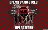 время само отсеет предателей