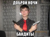 доброй ночи бандиты