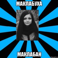 маклабуха маклабан