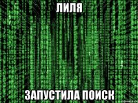 лиля запустила поиск