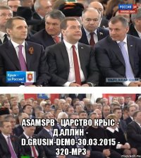  asamspb - царство крыс - д.аллин - d.grusin-demo-30.03.2015 - 320-mp3