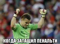  когда затащил пенальти