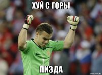 хуй с горы пизда