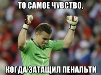 то самое чувство, когда затащил пенальти