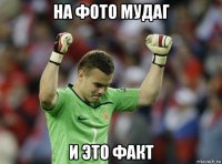 на фото мудаг и это факт