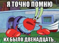я точно помню их было двенадцать..